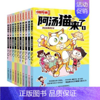 阿汤猫来了(全10册) [正版]阿汤猫来了全套10册 中国卡通漫画书 欢乐校园寓教于乐助力成长漫画版故事书籍小学生三四五