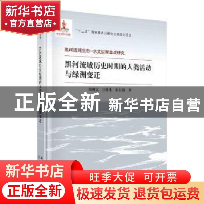 正版 黑河流域历史时期的人类活动与绿洲变迁(精)/黑河流域生态-