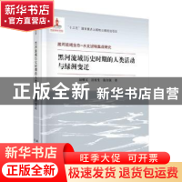 正版 黑河流域历史时期的人类活动与绿洲变迁(精)/黑河流域生态-
