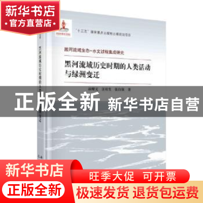 正版 黑河流域历史时期的人类活动与绿洲变迁(精)/黑河流域生态-