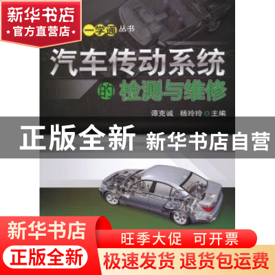 正版 汽车传动系统的检测与维修 谭克诚,杨玲玲主编 机械工业出