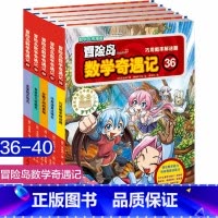 第36-40 [正版]大全集65本 冒险岛数学奇遇记全套 6-12岁小学生一二三四五六年级数学阅读书籍高斯英语绘本儿童漫