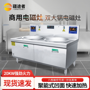 疆途者 商用电磁灶电炒灶双头大锅灶20kw SJTZ-1RH-8008