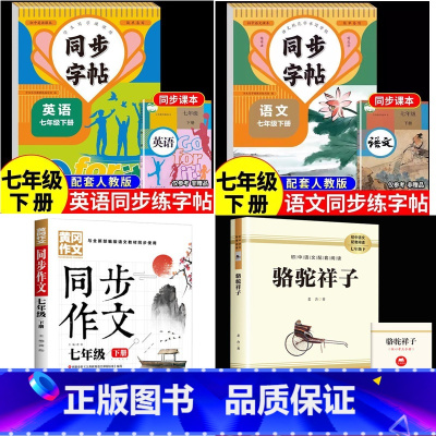 4册:骆驼祥子+七下同步作文+七下语文英语同步字帖 [正版]骆驼祥子老舍原著完整版 七年级下册课外阅读书名著 七年级