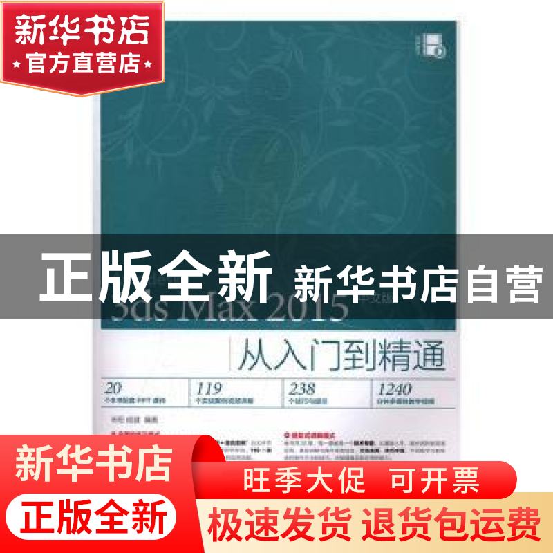 正版 3ds Max 2015(中文版)从入门到精通 来阳,成健 人民邮电出版