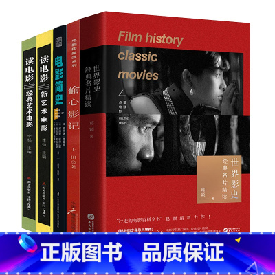 [正版]世界影史经典名片精读+偷心影记+电影简史+读电影之经典艺术电影+读电影之新艺术电影(共5册)书籍