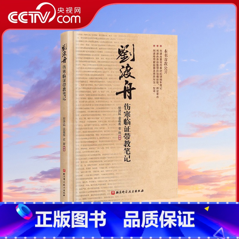 [正版]央视网刘渡舟伤寒临证带教笔记 侯泽民等 验案精选 共选列了107例刘老的病案 让读者更好地了解刘老的临证特点