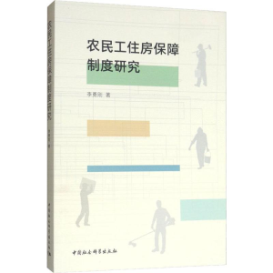 [M]农民工住房保障制度研究-9787520346863
