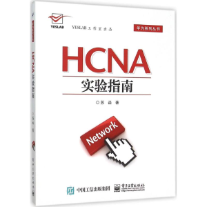 [M]HCNA实验指南-9787121277450