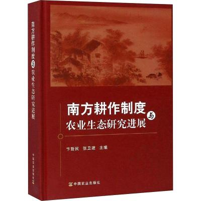 正版-南方耕作制度与农业生态研究进展卞新民9787109234895中国农业出版社