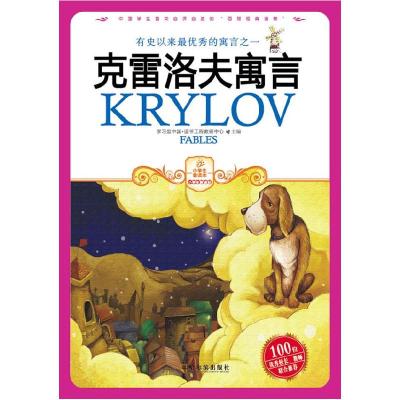 正版新书]克雷洛夫寓言学习型中国·读书工程教研中心 编97878075