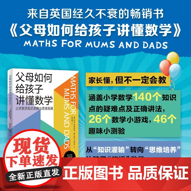 父母如何给孩子讲懂数学 小学数学知识讲解与思维拓展 罗布·伊斯特维 迈克·艾斯丘 北京科学技术出版社家长懂但不一定会教