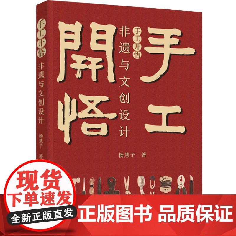 生活-手工开悟 :非遗与文创设计 杨慧子 非物质文化遗产 文创设计 非物质文化遗产关系文化产品产品设计研究 轻工