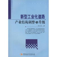 正版新书]新型工业化道路:产业结构调整与升级史言信97875004567