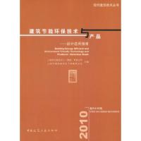正版新书]室内外环境-建筑节能环保技术与产品-设计选用指南本社