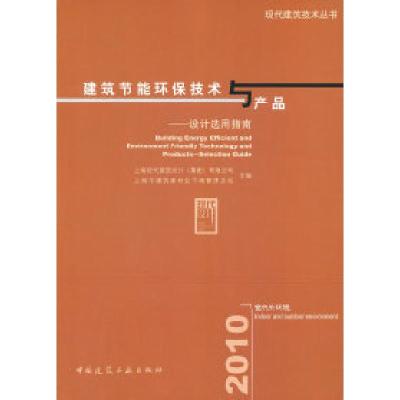 正版新书]室内外环境-建筑节能环保技术与产品-设计选用指南本社