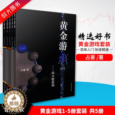 [醉染正版]五本套装黄金游戏 1-5 册占豪/著上海财大出版社真正的股票好书炒股书籍 股票期货技术分析炒股入门投资理
