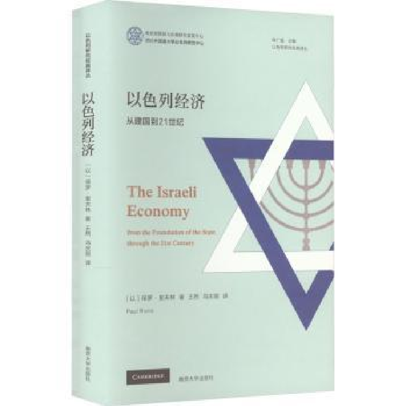醉染图书以色列经济 从建国到21世纪9787305255588
