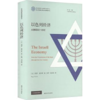 醉染图书以色列经济 从建国到21世纪9787305255588