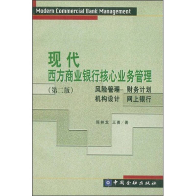 正版新书]现代西方商业银行核心业务管理(第二版)陈林龙 王勇978