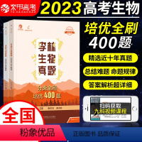 李林生物真题分类全刷培优400题 全国通用 [正版]2023李林生物真题分类全刷培优400题 新高考生物真题全刷培优40