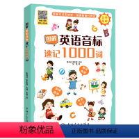 [正版]图解英语音标速记1000词48个音标发音方法分类速记韵律短文 鲁海洁 富昕辉 编 张慧 绘 英语词汇文教 中