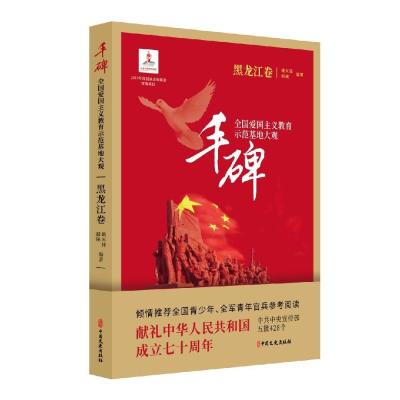 丰碑--全国爱国主义教育师范基地大观:黑龙江卷