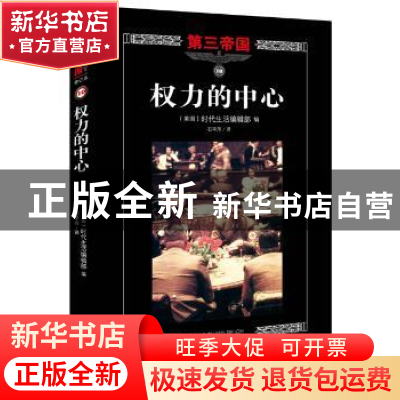 正版 权力的中心 (美)时代生活编辑部编 海南出版社 978754435802