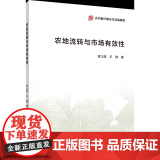 正版 农地流转与市场有效性 袁士超 王健主编 中国农业大学出版社店978756553144性