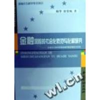 正版新书]金融风险的社会化防范与化解研究杨华 徐荣梅978750492