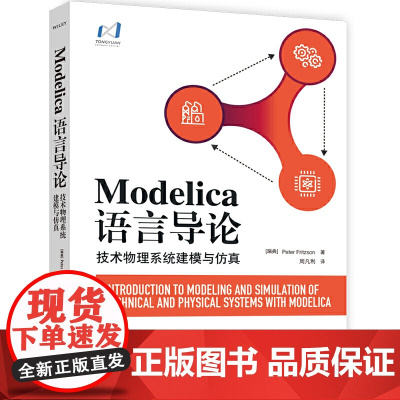 Modelica语言导论——技术物理系统建模与仿真