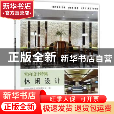 正版 休闲设计 北京大国匠造文化有限公司编 中国林业出版社 9787