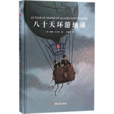 精装正版 八十天环游地球 小学生六年级中学生青少年课外书