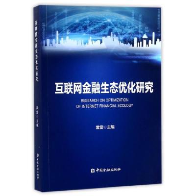 正版新书]互联网金融生态优化研究孟雷9787504991881