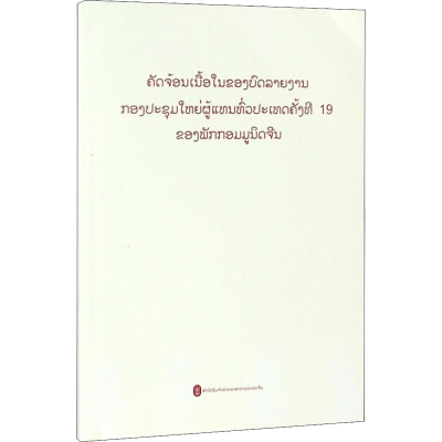 [M]中国共产党第十九次全国代表大会报告摘编-9787119114620