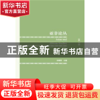 正版 亚非论丛:第1辑 孙晓萌主编 社会科学文献出版社 9787509785