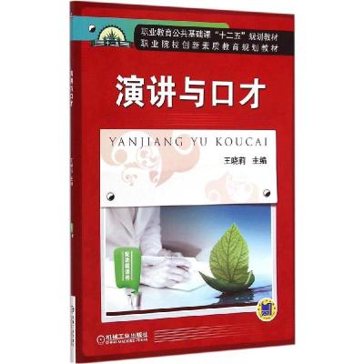 正版新书]演讲与口才王晓莉9787111477129