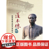 萨本栋传——民族危机中的大学校长 石慧霞 厦门大学出版社 正版书籍