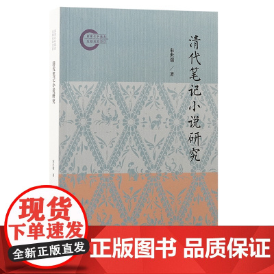 清代笔记小说研究 9787573214133 上海古籍出版社 宋世瑞 著 2024-11