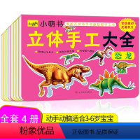 兵器+建筑+恐龙+飞机 [正版]幼儿手工大王小精灵立体手工大全恐龙飞机玩具兵器交通工具建筑动物世界名车新蒙氏幼儿潜能动手