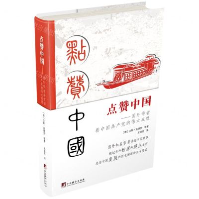 [N]点赞中国--国外学者看中国共产党的伟大成就(精)-9787511741448