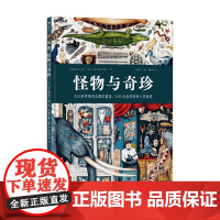 怪物与奇珍 10岁+ 亚历山大·加兰 著 科普百科