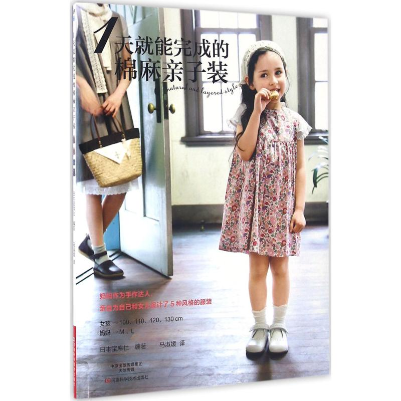 [M]1天就能完成的棉麻亲子装-9787534973741