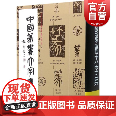 中国篆书大字典 李志贤 等 编 正版书籍 上海书画出版社 书法、篆刻(新)艺术 书法练字古字中国篆书大字典 世纪出版