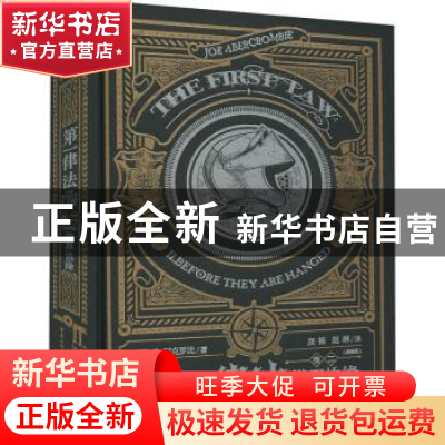 正版 第一律法(卷2世界边缘典藏版)(精) (英)乔·阿克罗比著 重庆