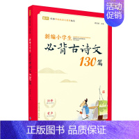 新编小学生必背古诗文130篇 小学通用 [正版]新编小学生小古文100篇爱上分级阅读与训练一百首蜗牛国学人教版文言文古诗