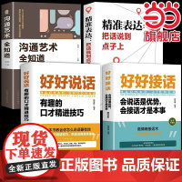 全4册好好接话好好说话有趣的口才精进技巧沟通艺术全知道精准表达把话说在点子上说话技巧人际交往关系处理口才训练书籍