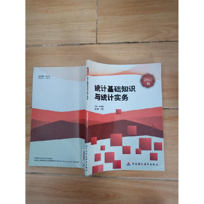 正版新书]2013统计基础知识与统计实务鲜祖德9787509543221