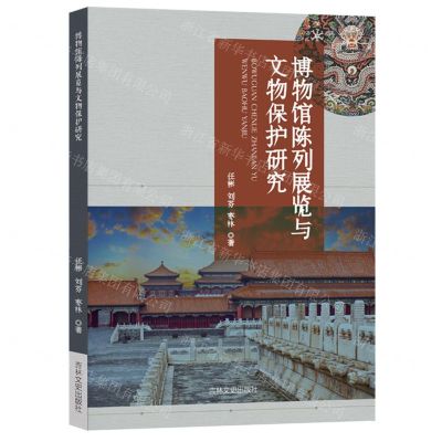 [N]博物馆陈列展览与文物保护研究-9787547285329