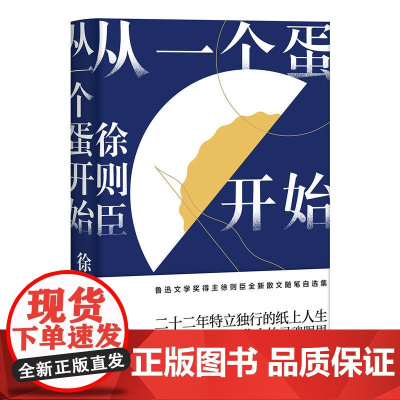 [ 正版书籍]从一个蛋开始 徐则臣 茅盾文学奖第十届获奖作品北上作者 全新散文随笔集 莫言阎连科李敬泽曹施战军